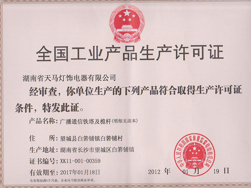 工業生產許可證